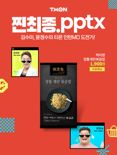 티몬 웹예능 '찐최종.pptx', 백리향·63뷔페 파빌리온 특가전