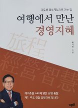 최기의 대표 '여행에서 만난 경영지혜' 발간 화제