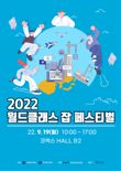 인크루트, 2022 월드클래스 잡 페스티벌 공식 운영사 선정