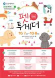 인천 반려동물 문화축제 ‘펫 투게더’ 개최