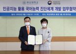 부산대·국립국어원, AI 활용해 국어능력 진단 지표 만든다
