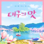 대구 10미(味) 알릴 K트롯, '대구의 맛' 음원 눈길