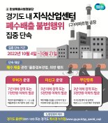 경기도 특사경, 지식산업센터 '폐수배출 불법행위' 집중 단속