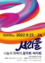서초구 "음악·나눔으로 수해주민 위로"..'서리풀 음악회·바자회' 개최