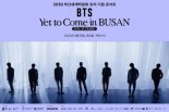 방탄소년단 부산 콘서트, 전 세계 아미 볼 수 있다