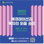 출판진흥원, ‘2022 제2회 열린 포럼’ 온라인 개최