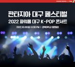 티웨이항공, 외국인 대상 '대구 K-POP 콘서트' 홍보