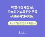 [장초반 인기 검색 종목 PICK5] - YTN, 이엔플러스, 한국경제TV...