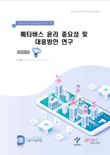 서울디지털재단, '메타버스 윤리 중요성 및 대응방안' 보고서 발간