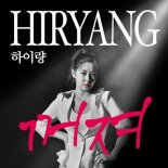 하이량, 신곡 ‘꺼져’ 공개...하이브리드 댄스 트로트곡 탄생