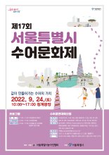 서울시, ‘손으로 하는 대화’의 장 연다..'수어문화제' 개최