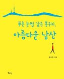 윤도준 동화약품 회장 ‘푸른 눈썹 같은 봉우리, 아름다운 남산’ 출간