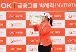 치열했던 버디 싸움… 김수지, OK금융 박세리대회서 우승