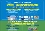 강원대, ‘ 2022 KNU 진로ㆍ취창업 박람회’ 개최