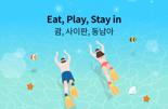 하나카드, ‘Eat, Play, Stay in 괌, 사이판, 동남아’ 여행 이벤트