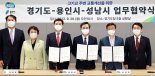 경기도-용인시-성남시, 고기교 갈등 해결 '상생협약'
