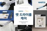 교원 웰스, '펫드라이룸 홈케어 서비스' 출시