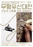 국립무형유산원, 2022 대한민국 무형유산대전 개최