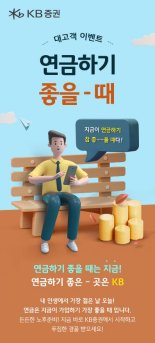 KB증권, ‘연금하기 좋을 때’ 이벤트 실시