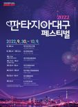 대구시 7개 축제 모은 '판타지아 대구 페스티벌' 개최