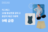 지그재그, 황금연휴 앞두고 휴양지 패션 거래액 9배 '껑충'