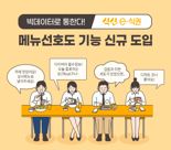 “원하는 메뉴 등록도 가능”···식신, ‘e식권’에 선호도 서비스 도입