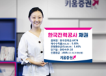 키움증권, 한국전력공사 채권 세전 연 5.05% 판매