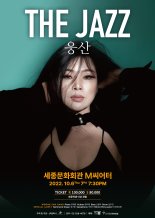 '亞 재즈디바' 웅산, 10집 발매 기념 콘서트 '더 재즈' 개최