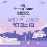 부산시, BTS 콘서트 연계 ‘공감카드뉴스’ 제작 배포