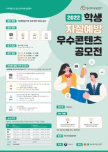 청소년모바일상담센터, 2022년 학생 자살예방 우수 콘텐츠 공모전 실시