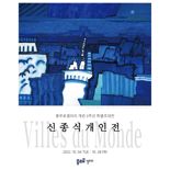 충무로갤러리, 개관 3주년 특별초대전으로 신종식 개인전 개최