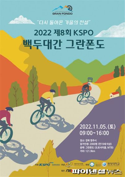 2022 제8회 KSPO 백두대간 그란폰도 포스터. 사진제공&#x3D;국민체육진흥공단