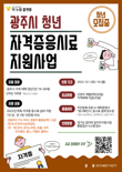 경기 광주시, '청년 자격증 응시료 지원 사업' 운영