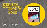 소울에너지 “‘1.5°C’ 매거진으로 2022 공공디자인 페스티벌 참가”