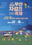 ‘오이소! 보이소! 사이소!’ 3년 만에 돌아온 부산자갈치축제