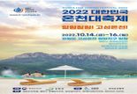 2022 대한민국 온천대축제...고성에서 14일 개최