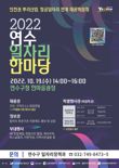 인천 연수구, 19일 일자리 한마당 채용박람회 개최