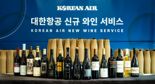 대한항공 "신규 기내 와인 50종 선정, 내년 3월 서비스 시작"