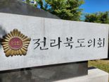 '새만금 현안 산더미'…전북도의회 5일부터 임시회 개회