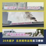 "봉쇄말고 자유" 베이징에 내걸린 시진핑 비난 현수막