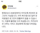 [카카오 먹통] 카톡 PC버전 로그인 일부 정상화