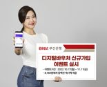 BNK부산은행 '디지털바우처 신규 가입' 이벤트