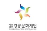 강릉문화재단, 2024 예술지원사업 공고...3월 접수