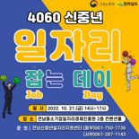 전남도, '4060 신중년 일자리 잡는 데이' 개최