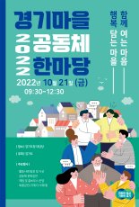 경기도, 21일 '2022 경기마을공동체 한마당' 개최