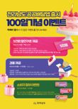 전남도, 공공배달앱 '먹깨비' 출시 100일 기념 통큰 이벤트