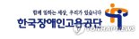 '장애인 도보접근성 높인다' 장애인고용공단, 후원금 전달식 개최
