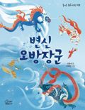 [새책] 변신 오방장군