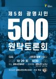 광명시민 500인 원탁토론회 29일개최…10개분야