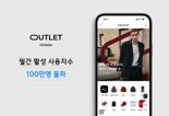 무신사 아울렛, 월간 활성 사용자 수 100만명 돌파